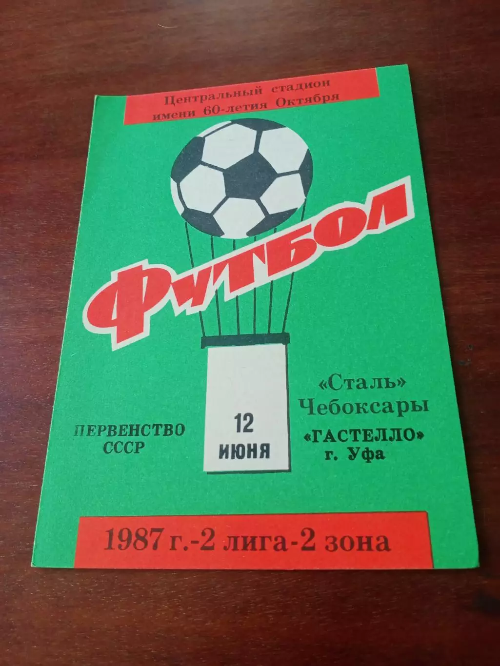 Сталь Чебоксары - Гастелло Уфа. 12 июня 1987 год