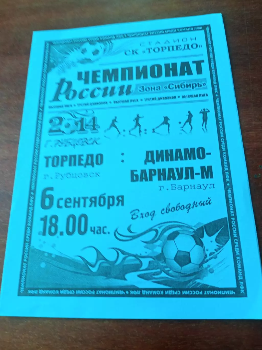 Торпедо Рубцовск - Динамо-М Барнаул. 6 сентября 2014 год