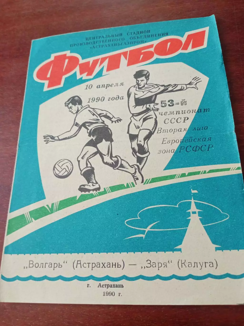 Волгарь Астрахань - Заря Калуга. 10 апреля 1990 год