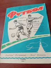 Волгарь Астрахань - Заря Калуга. 10 апреля 1990 год