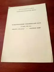 Волга Калинин - Сборная КНДР. 10 июня 1990 год