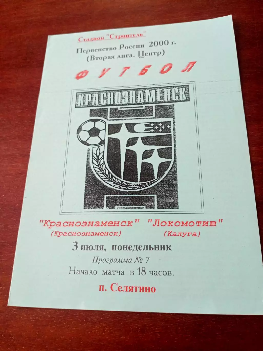ФК Краснознаменск - Локомотив Калуга. 3 июля 2000 год