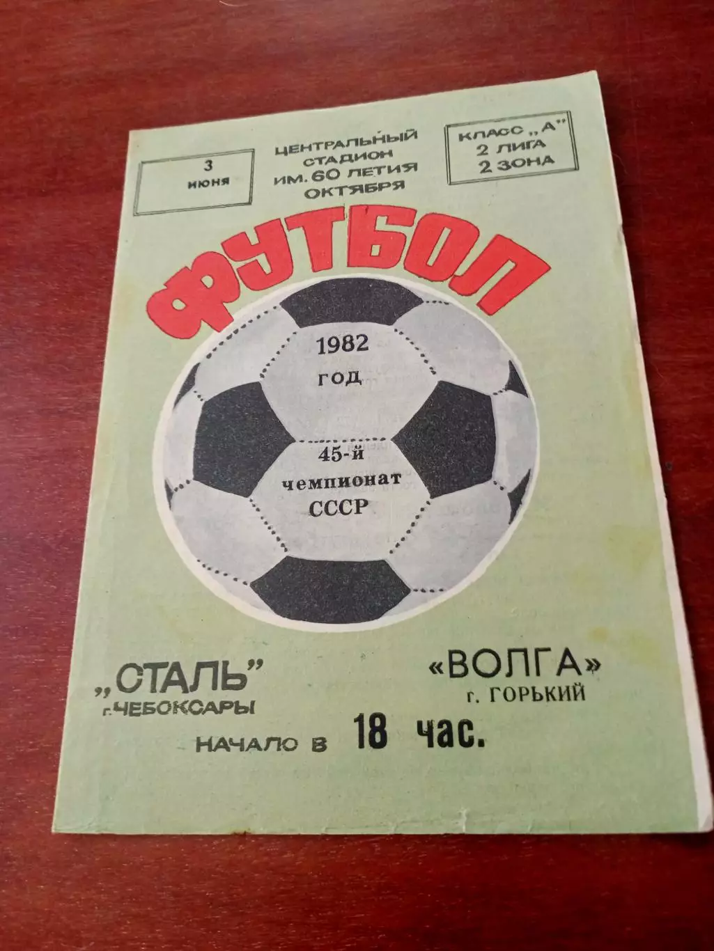 Сталь Чебоксары - Волга Горький. 3 июня 1982 год