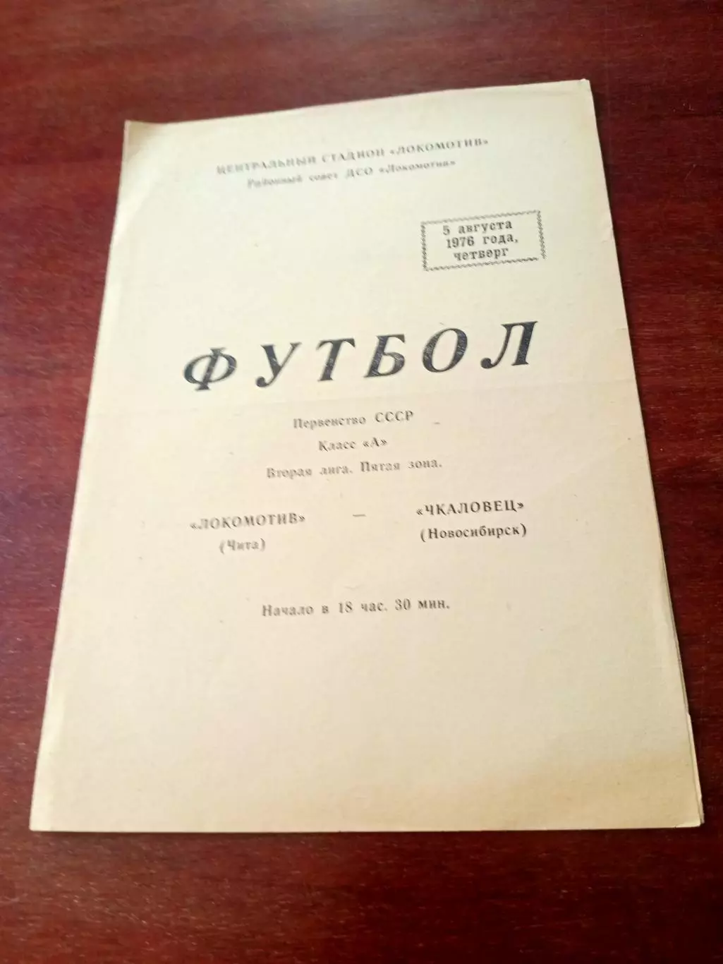 Локомотив Чита - Чкаловец Новосибирск. 5 августа 1976 год