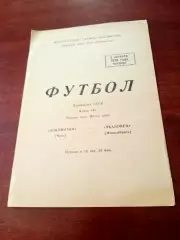 Локомотив Чита - Чкаловец Новосибирск. 5 августа 1976 год