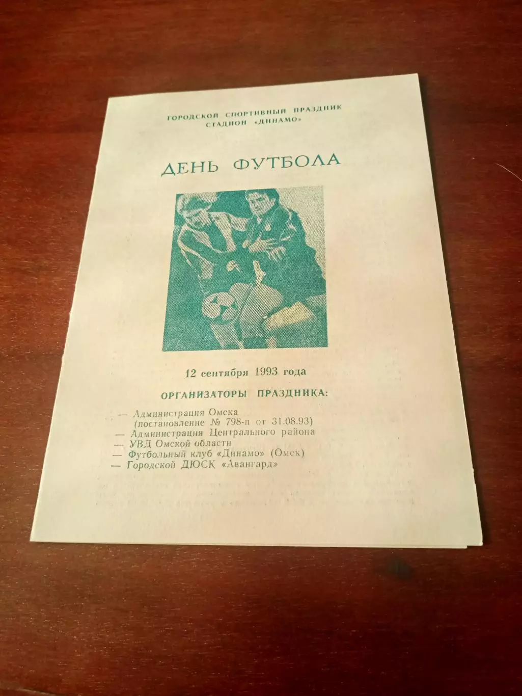 Омск. День футбола на Динамо. Матч ветеранов. 12 сентября 1993 год