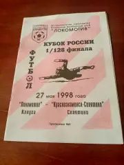Кубок России. Локомотив Калуга - Краснознаменск-Селятино. 27 мая 1998 год