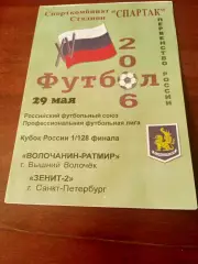 Кубок России. Волочанин-Ратмир Вышний Волочек - Зенит-2 СПб. 29.05.2006 г