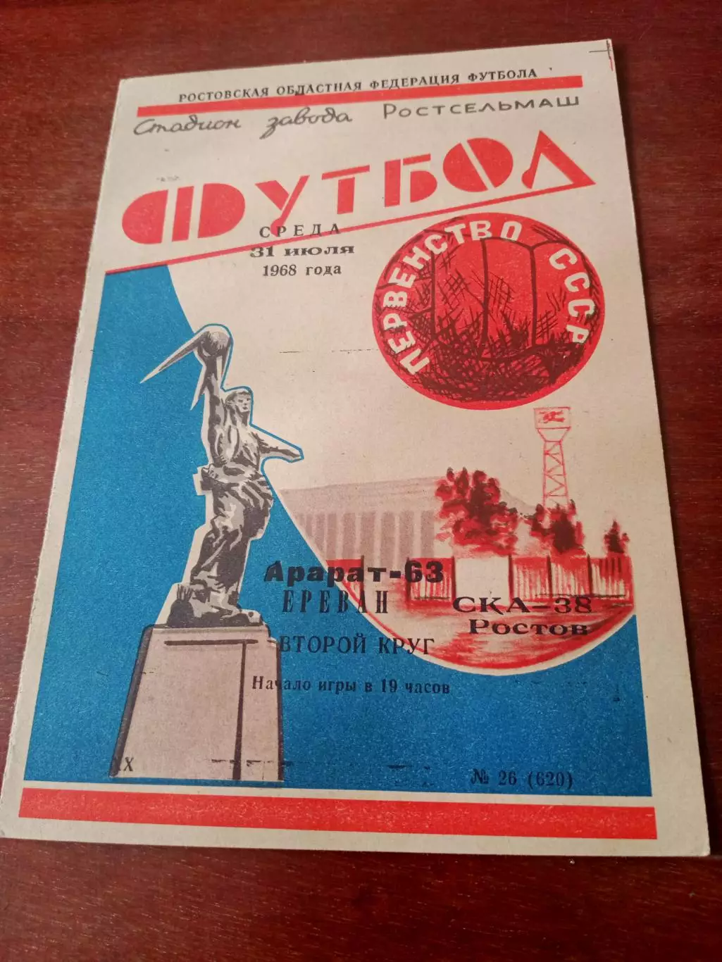 СКА Ростов - Арарат Ереван. 31 июля 1968 год