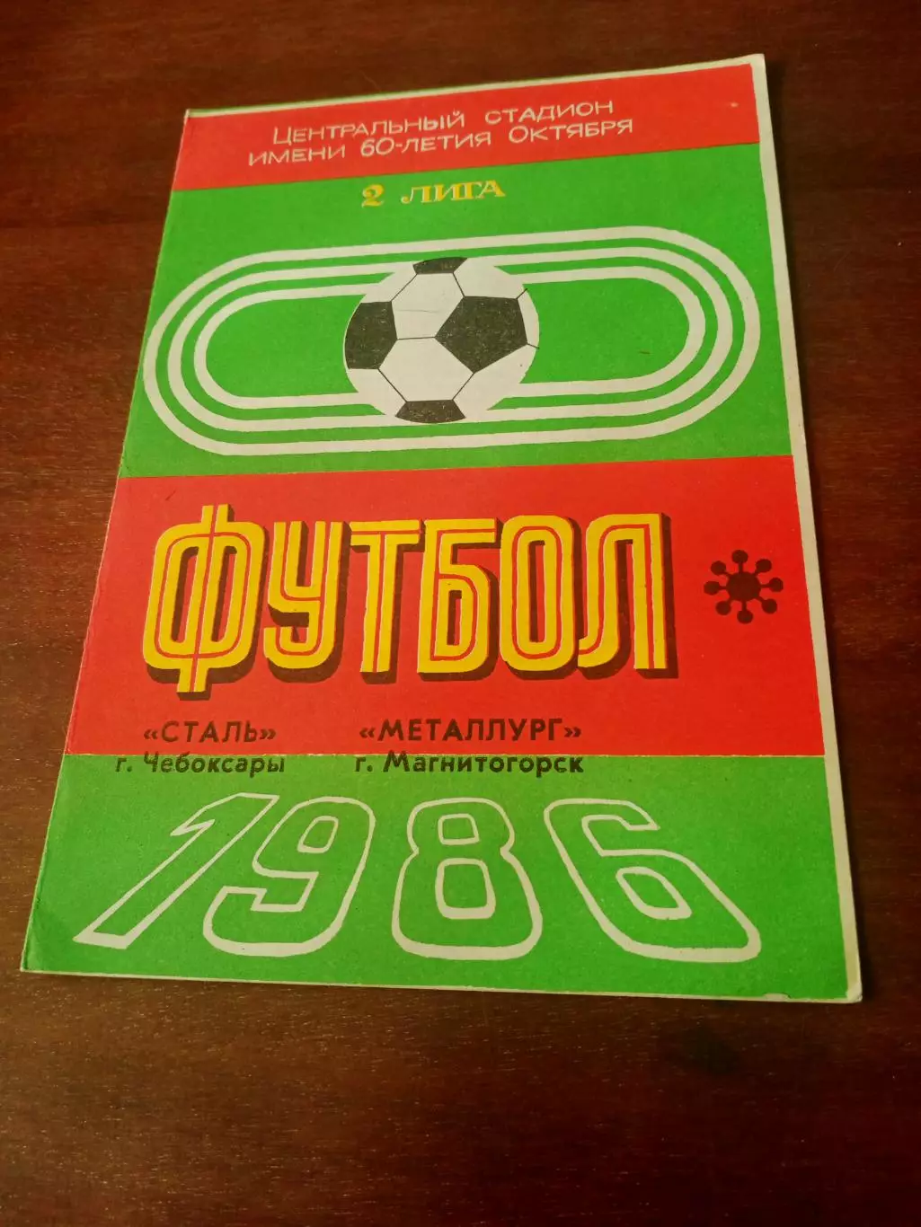 Сталь Чебоксары - Металлург Магнитогорск. 6 июля 1986 год