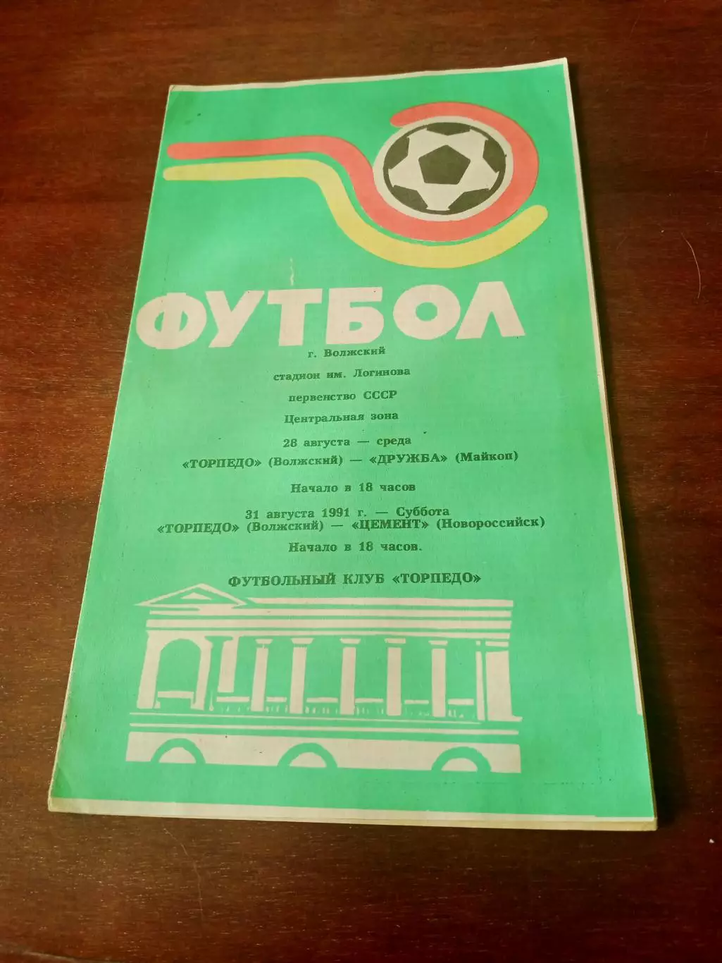 Торпедо Волжский, 1991 г - Дружба Майкоп, Цемент Новороссийск