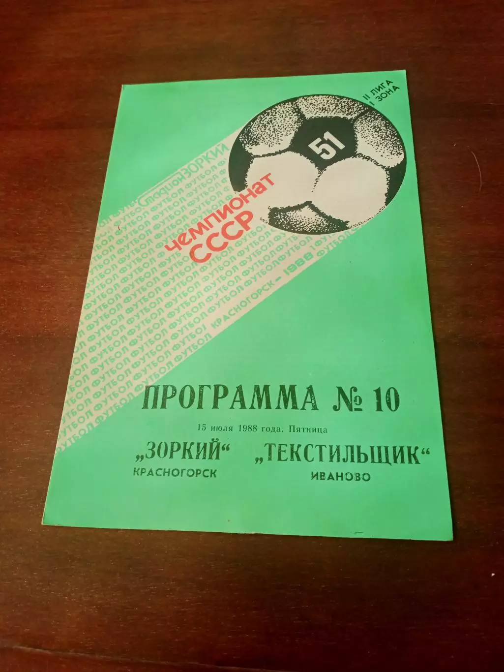 Зоркий Красногорск - Текстильщик Иваново. 15 июля 1988 год