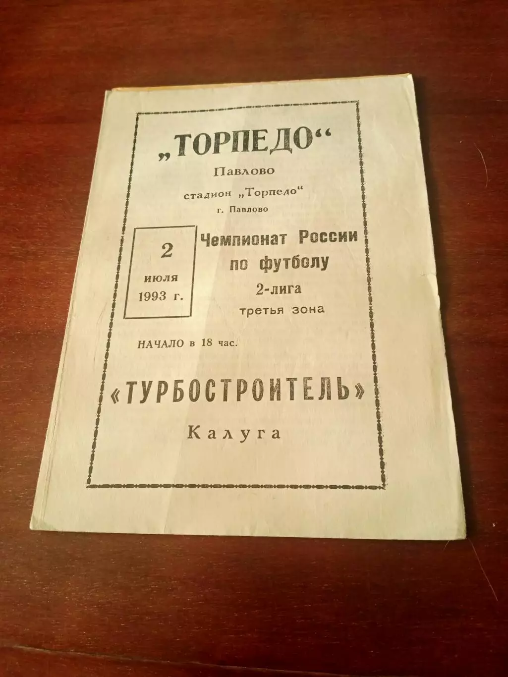 Торпедо Павлово - Турбостроитель Калуга. 2 июля 1993 год