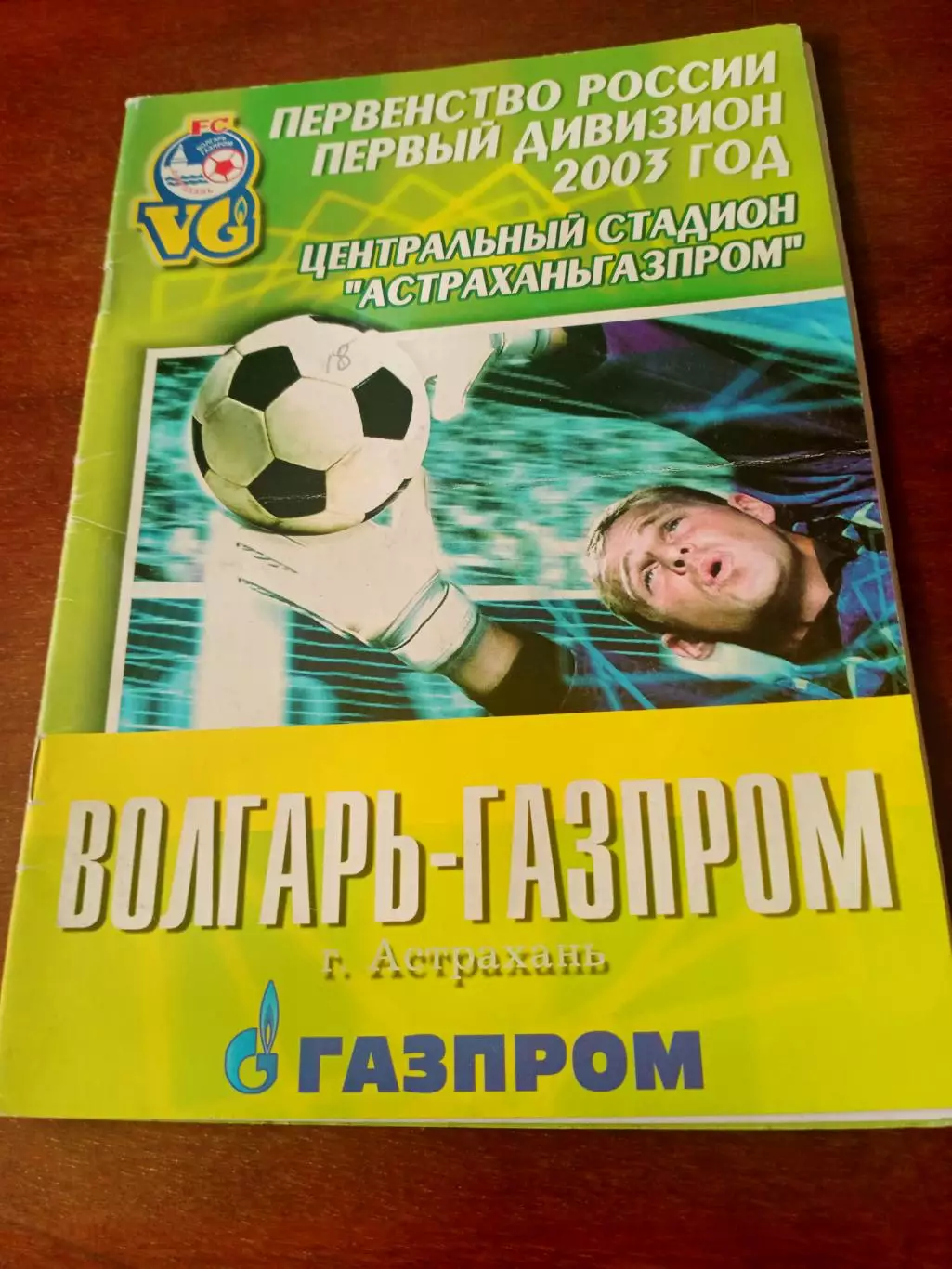 Волгарь-Газпром Астрахань - Лисма-Мордовия Саранск. 12.06.2003 год
