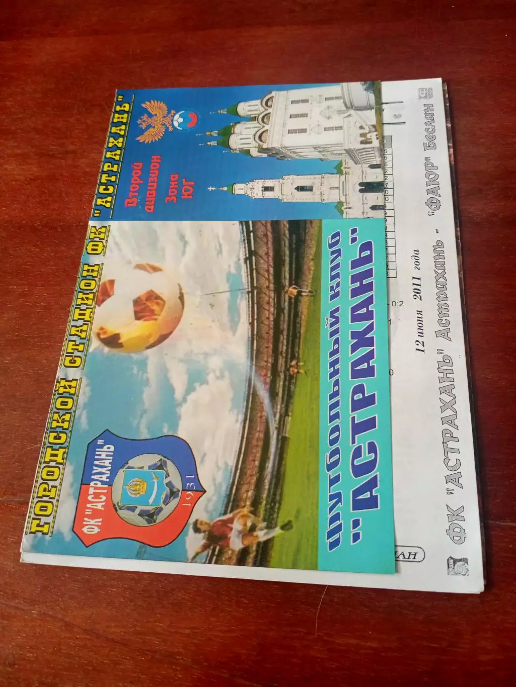 ФК Астрахань - ФАЮР Беслан. 12 июня 2011 год