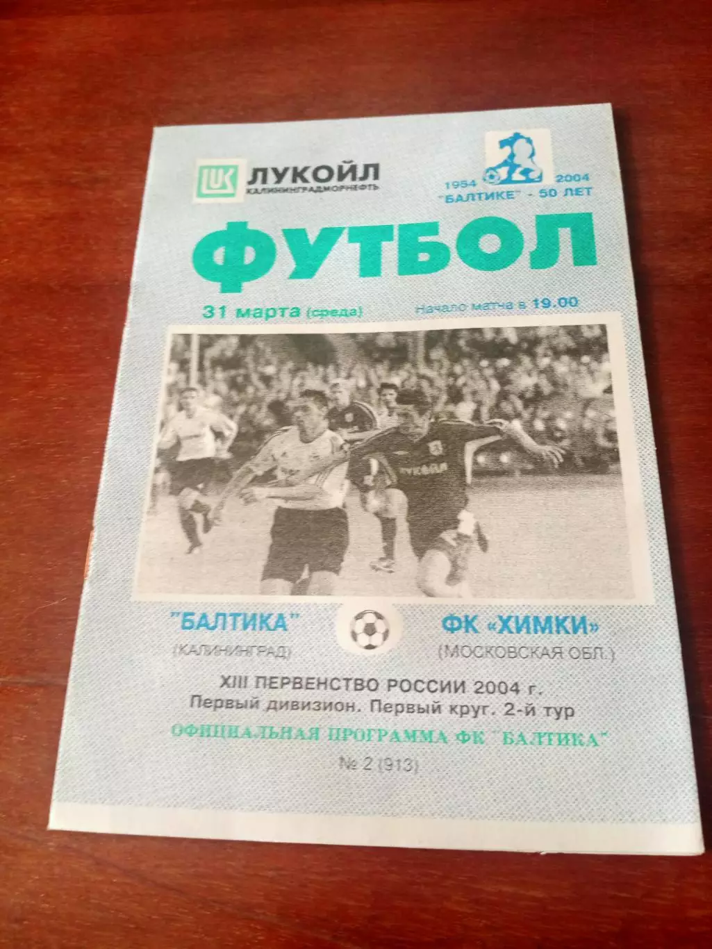 Балтика Калининград - ФК Химки. 31 марта 2004 год
