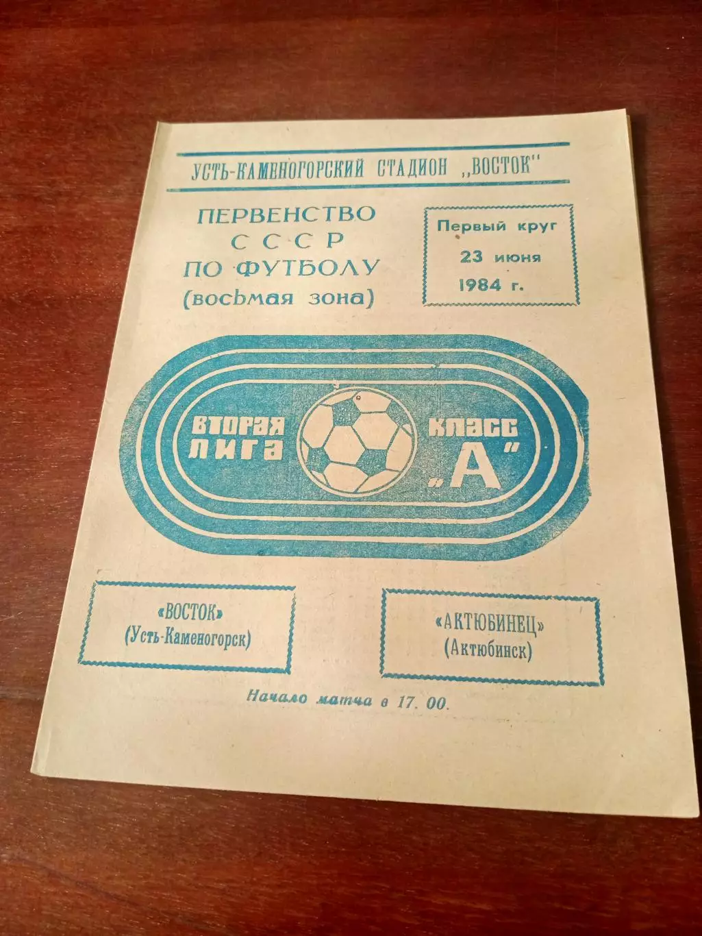 Восток Усть-Каменогорск - Актюбинец Актюбинск. 23 июня 1984 год