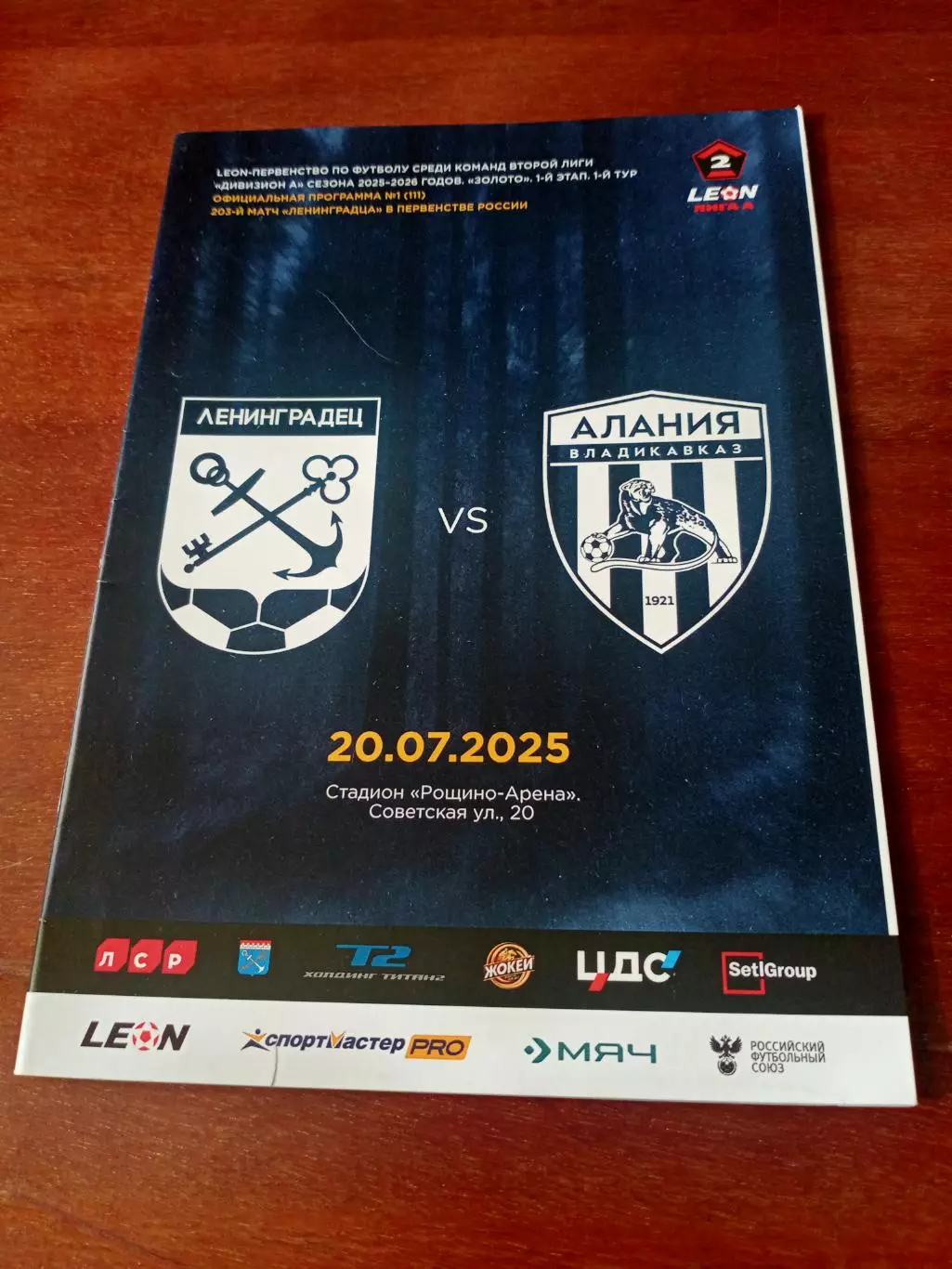 Ленинградец - Алания Владикавказ. 20 июля 2025 год