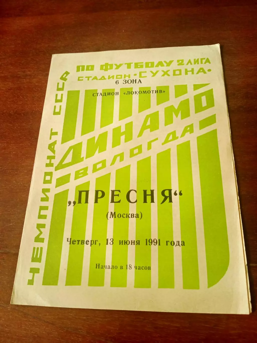 Динамо Вологда - Пресня Москва. 13 июня 1991 год