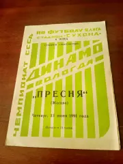 Динамо Вологда - Пресня Москва. 13 июня 1991 год