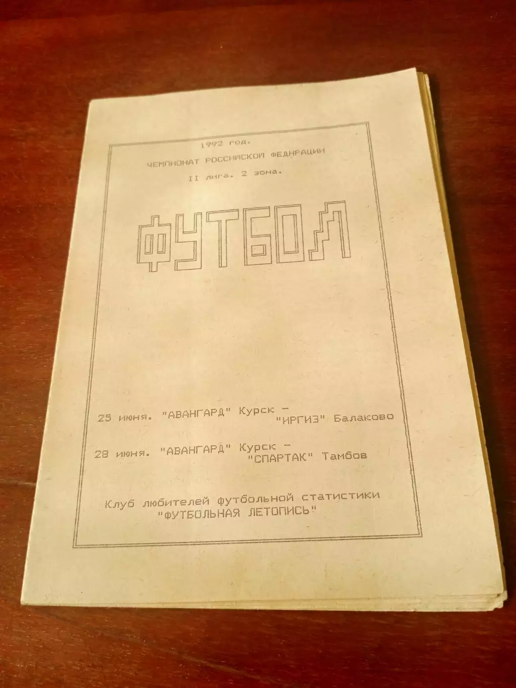 Авангард Курск, 1992 - Иргиз Балаково, Спартак Тамбов, 25 и 28 июня