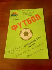 Шахтер Шахты - Турбостроитель Калуга. 16 июня 1992 год