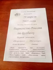 Петротрест Санкт-Петербург - Металлург Липецк. 29 апреля 2005 год