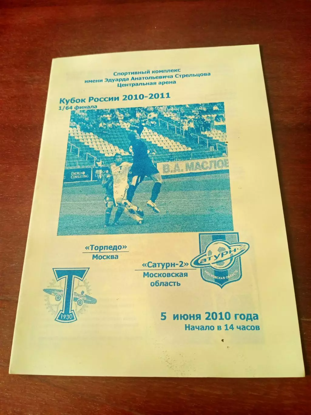 Кубок России. Торпедо Москва - Сатурн-2 Московская обл. 5 июня 2010 год