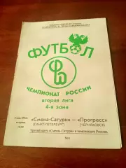 Смена-Сатурн Санкт-Петербург - Прогресс Черняховск. 5 мая 1992 год
