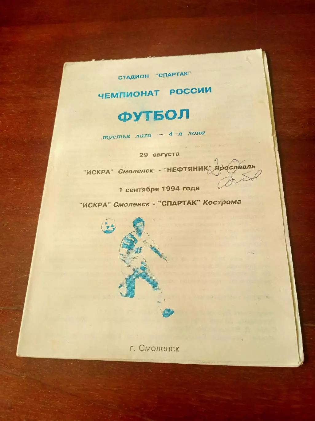 Искра Смоленск, 1994 г - Нефтяник Ярославль, Спартак Кострома