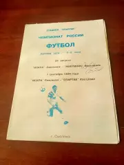 Искра Смоленск, 1994 г - Нефтяник Ярославль, Спартак Кострома