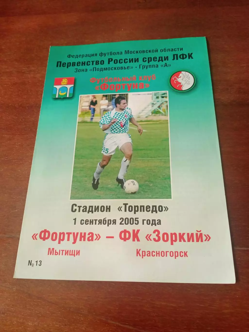 Фортуна Мытищи - Зоркий Красногорск. 1 сентября 2005 год