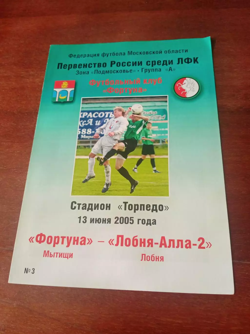 Фортуна Мытищи - Лобня-Алла-2. 13 июня 2005 год