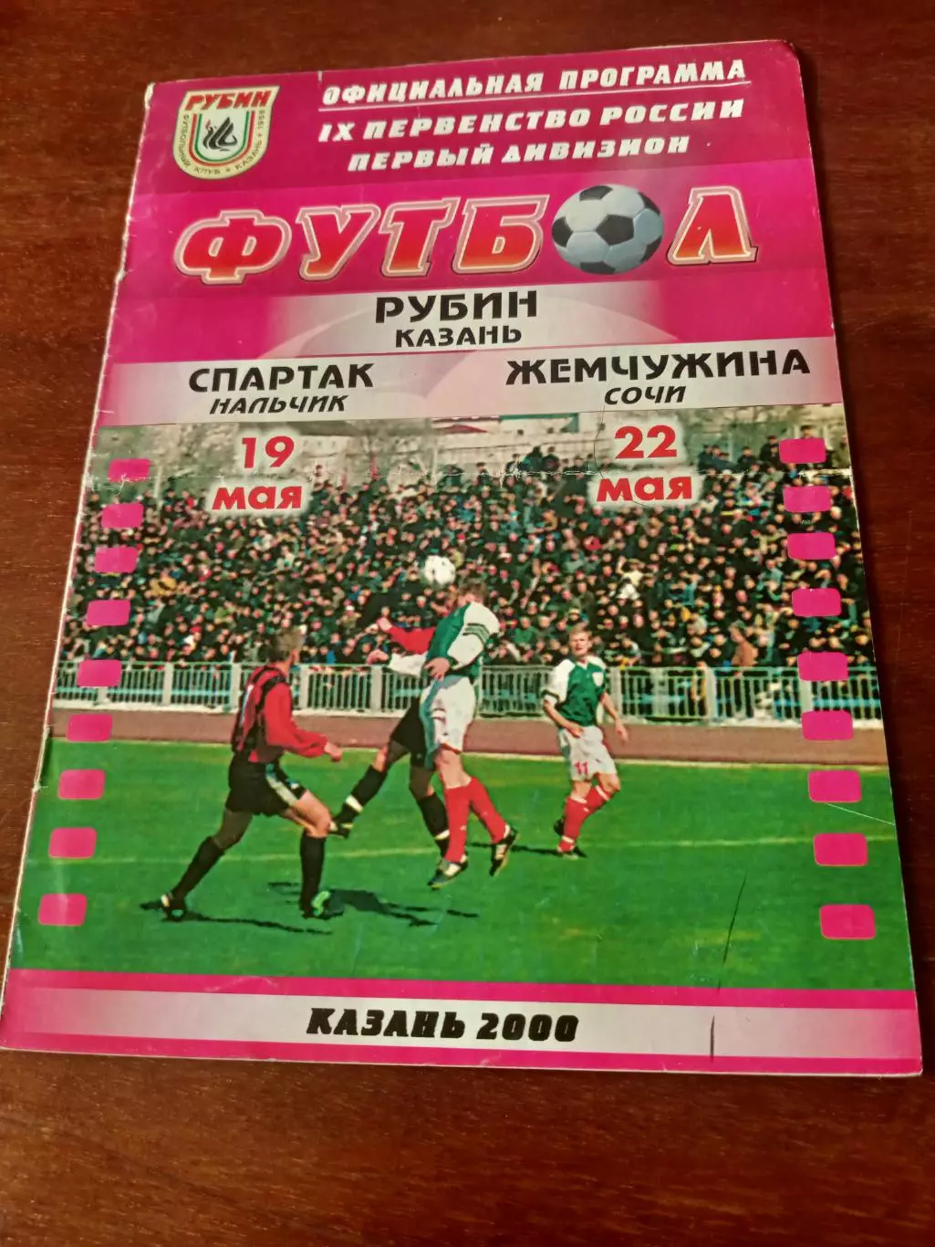 Рубин Казань, 2000 - Спартак Нальчик, Жемчужина Сочи - 19 и 22 мая