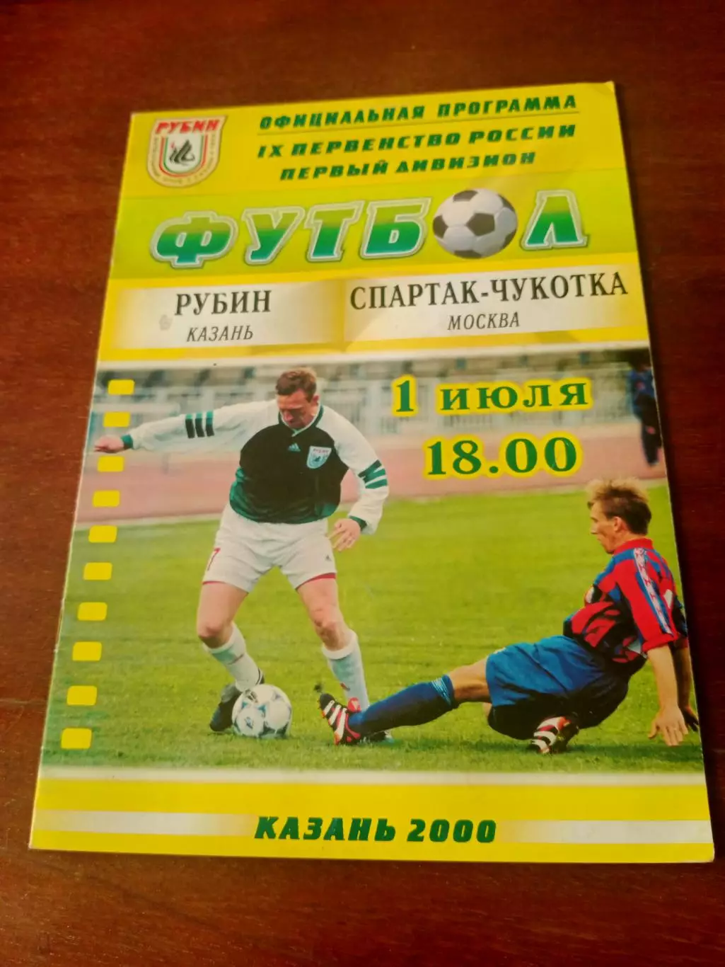 Рубин Казань - Спартак-Чукотка Москва. 1 июля 2000 год