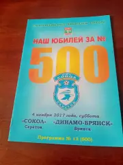 Сокол Саратов - Динамо Брянск. 4 ноября 2017 год
