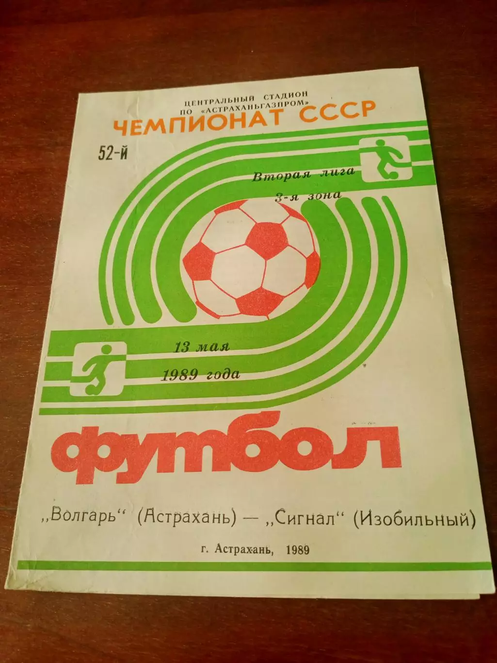 Волгарь Астрахань - Сигнал Изобильный. 13 мая 1989 год
