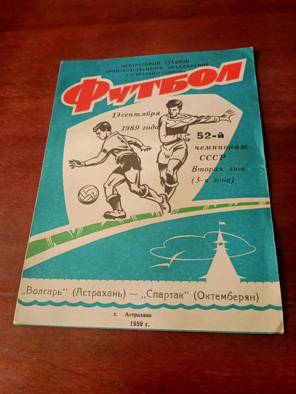 Волгарь Астрахань - Спартак Октемберян. 19 сентября 1989 год