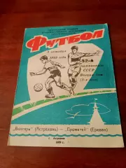 Волгарь Астрахань - Прометей Ереван. 9 октября 1989 год