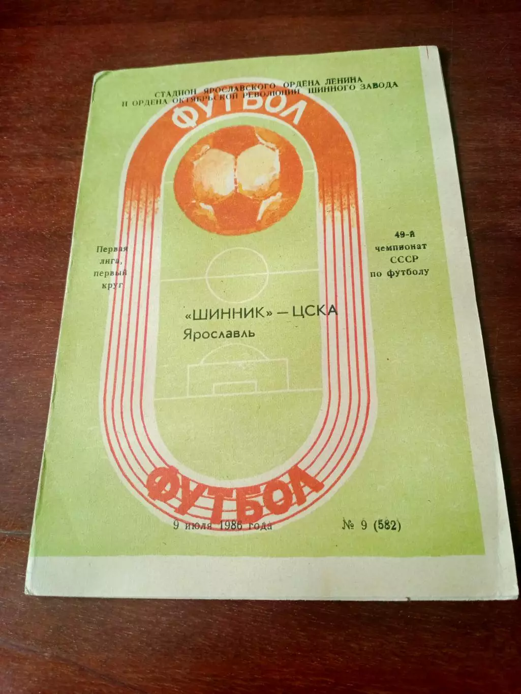 Шинник Ярославль - ЦСКА. 9 июля 1986 год