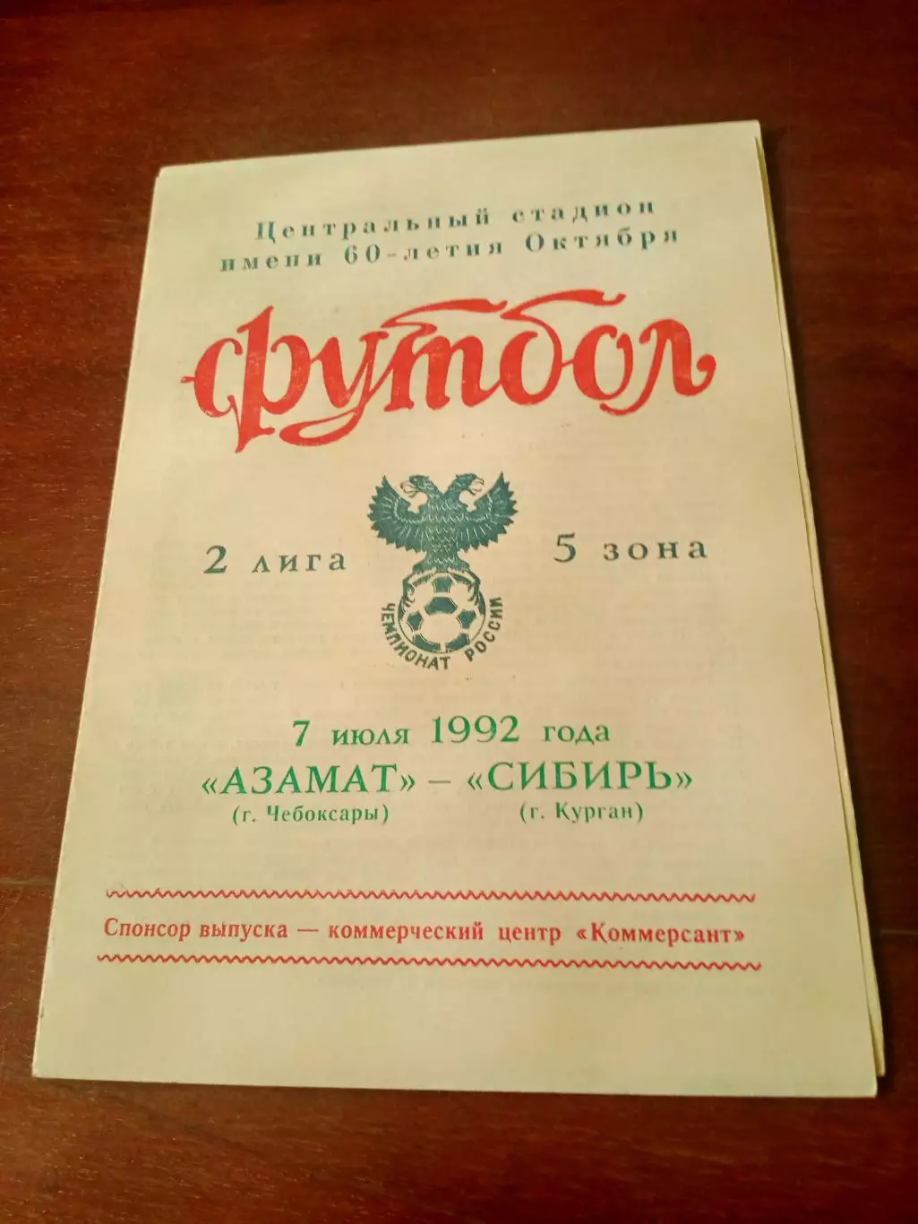 Азамат Чебоксары - Сибирь Курган. 7 июля 1992 год