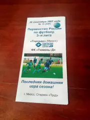 Торпедо Миасс - ФК Тюмень-Д. 26 сентября 2007 год