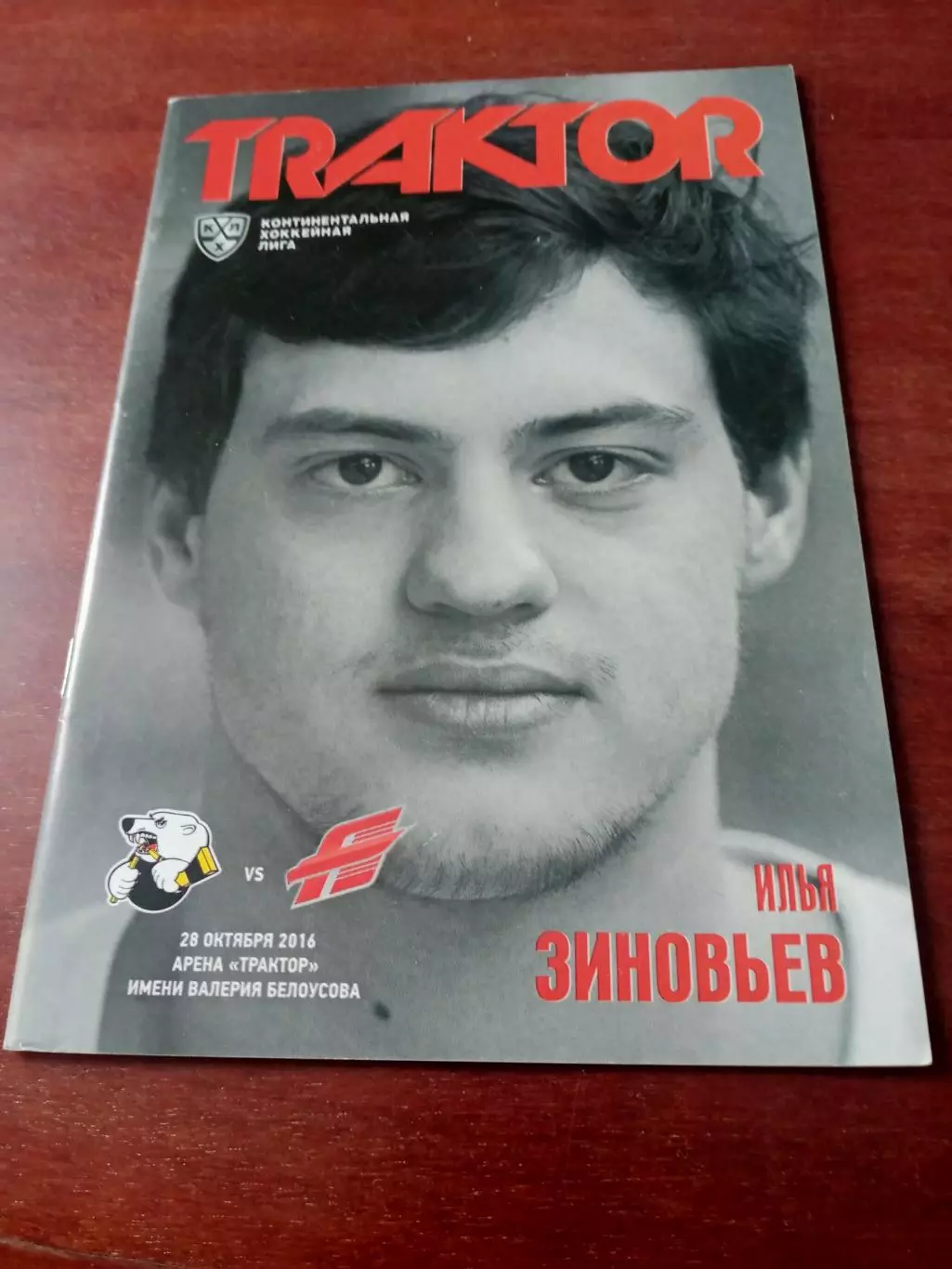 Трактор Челябинск - Авангард Омск. 26 октября 2016 год