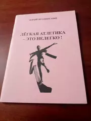 Лёгкая атлетика - это нелегко! Автор Юрий Ягодинский, Омск