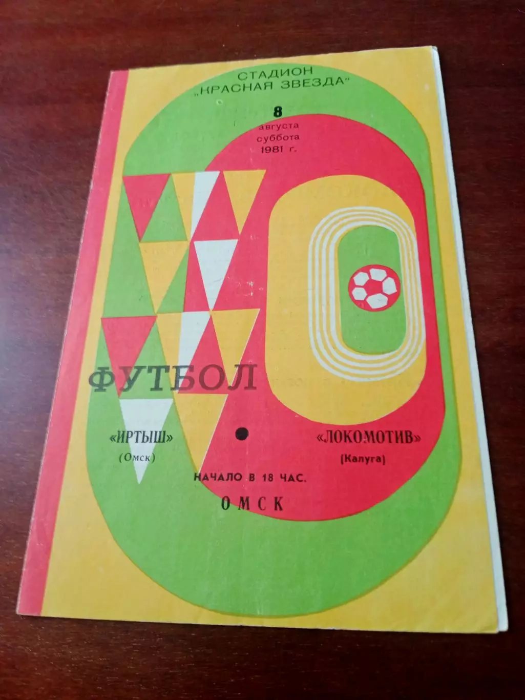 Финал. Иртыш Омск - Локомотив Калуга. 8 августа 1981 год