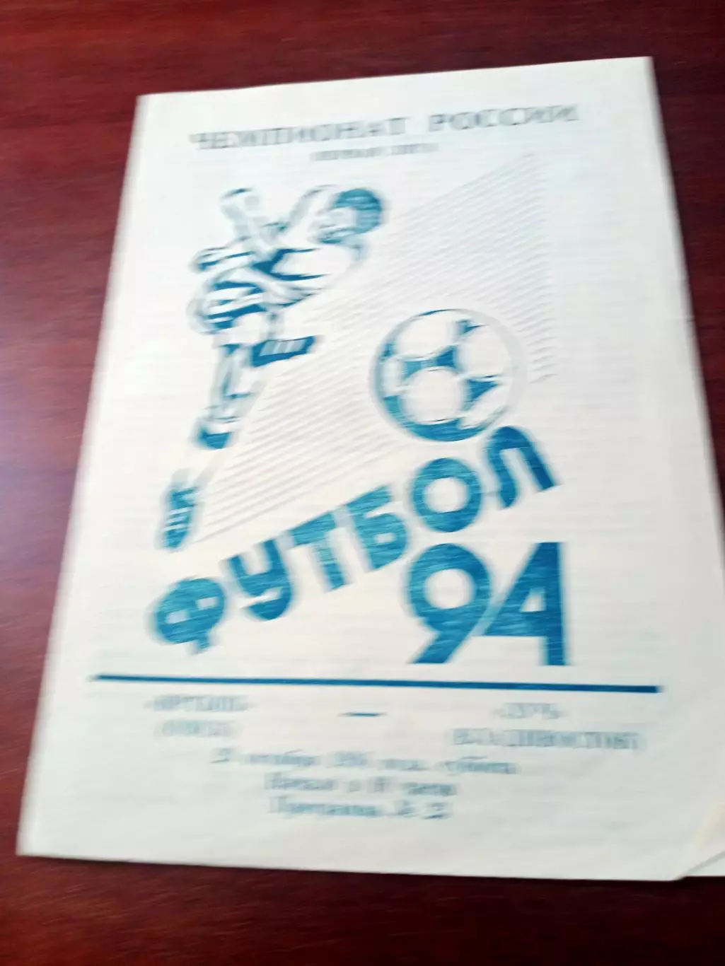 Иртыш Омск - Луч Владивосток. 29 октября 1994 год