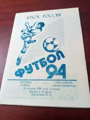 Кубок России. Иртыш Омск - Чкаловец Новосибирск. 26 августа 1994 год