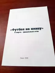 Футбол на плацу. Омск. 2008 год - Финальный этап