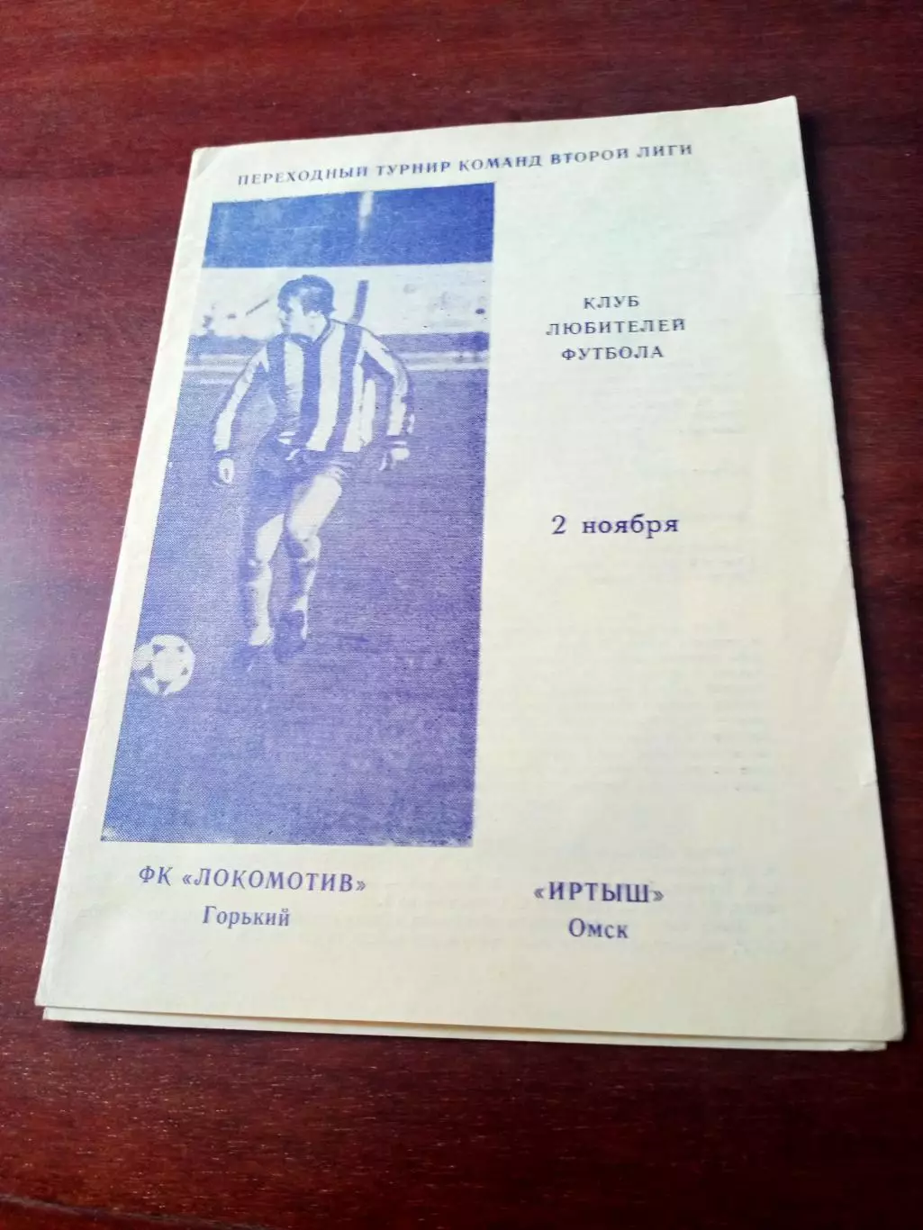 Переходный турнир. Локомотив Горький - Иртыш Омск. 2 ноября 1989 год