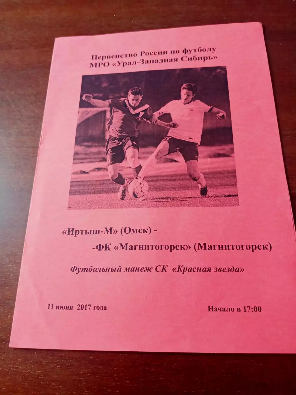 Иртыш-М Омск - ФК Магнитогорск. 11 июня 2017 год